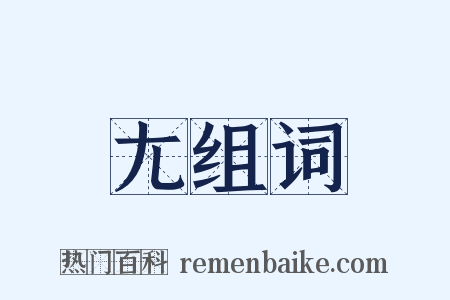 尢组词是什么意思的图片